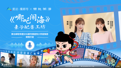 爱达邮轮携手SMG都市频道和小荧星集团，推出《哪吒闹海》亲子配音工坊