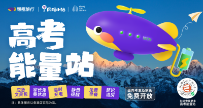 高考在即，同程旅行在全国推出近150家高考能量站