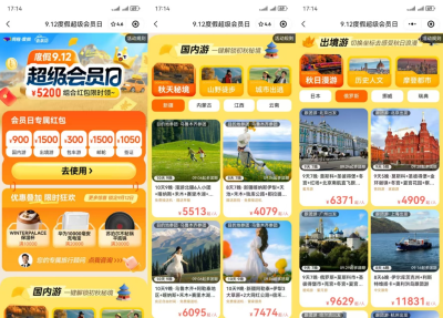 同程旅行：机票酒店迎来错峰优惠 国庆前“捡漏”出游机会来了