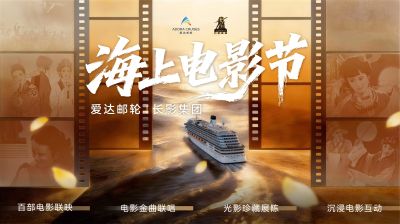 爱达邮轮携手长影集团推出&ldquo;海上电影节&rdquo;主题航季 邀宾客共赴跨时代电影之旅