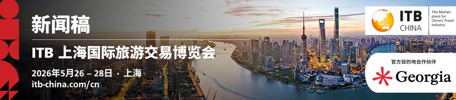 2026 ITB China 论坛首发:70+行业话题、180+位全 球嘉宾共话中国与世界旅游趋势